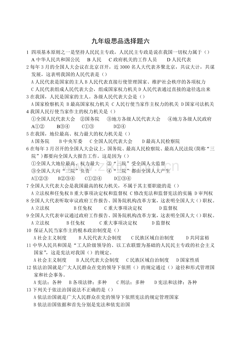 九年级思品选择题六.doc_第1页