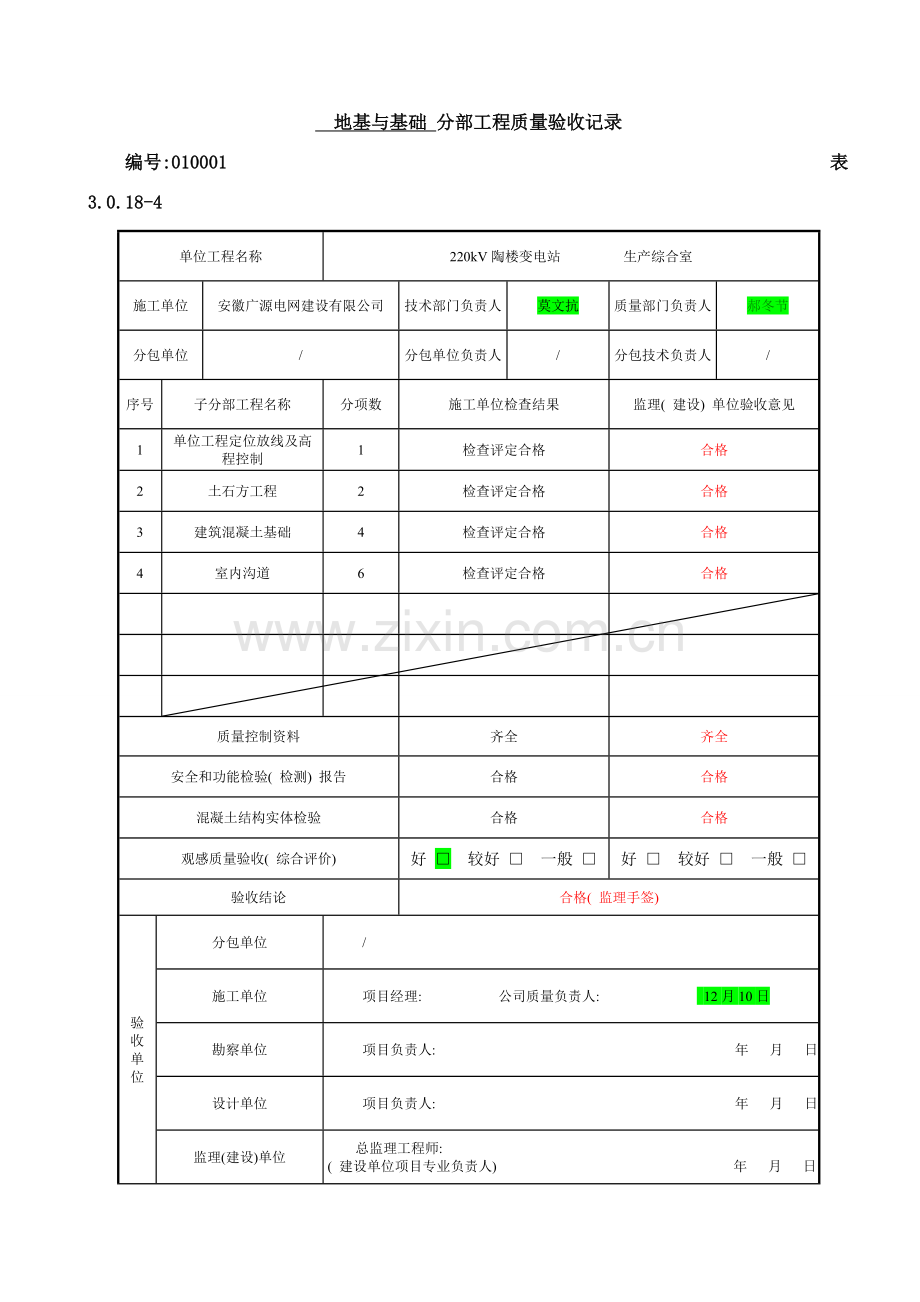 地基与基础分部工程质量验收记录表样本.doc_第1页