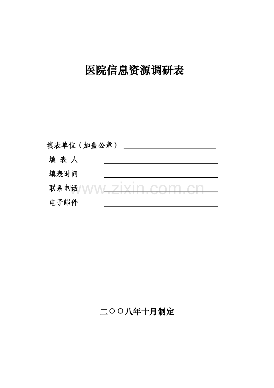 医院信息资源调研表.doc_第1页