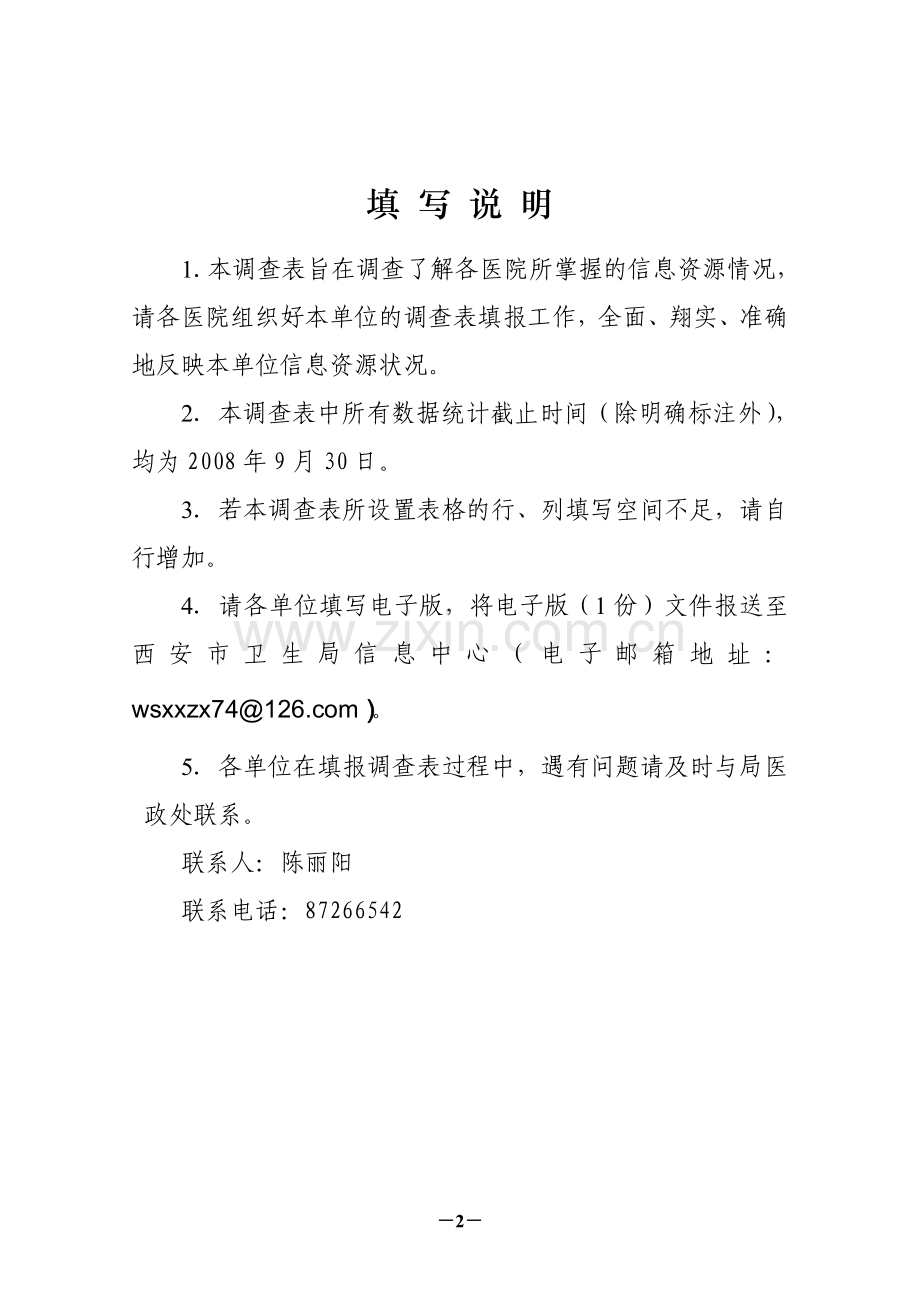 医院信息资源调研表.doc_第2页