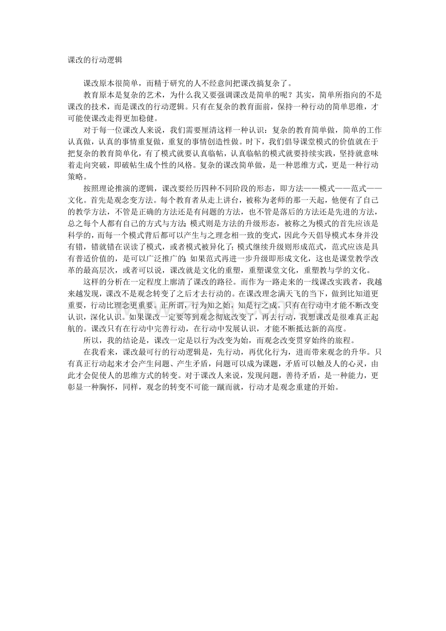 课改的行动逻辑.doc_第1页