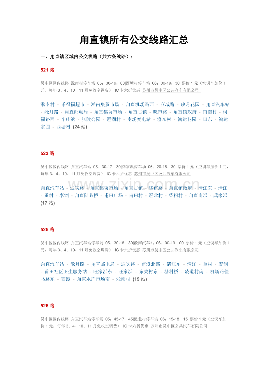 甪直镇所有公交线路.doc_第1页