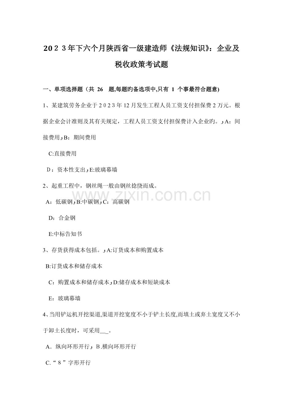 2023年下半年陕西省一级建造师法规知识公司及税收政策考试题.docx_第1页