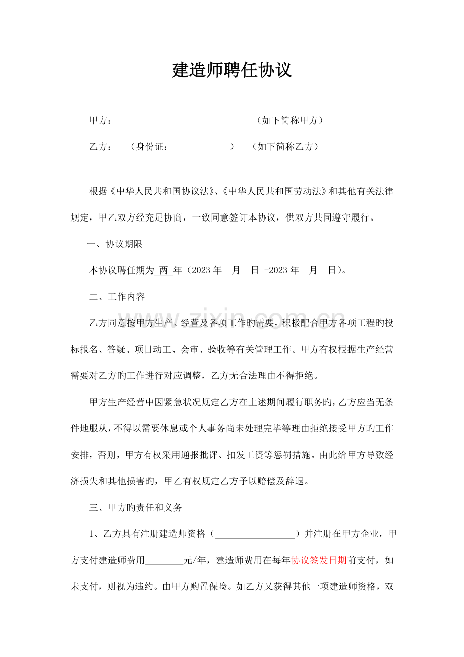 2023年建造师聘用合同挂资质挂项目出场.doc_第1页