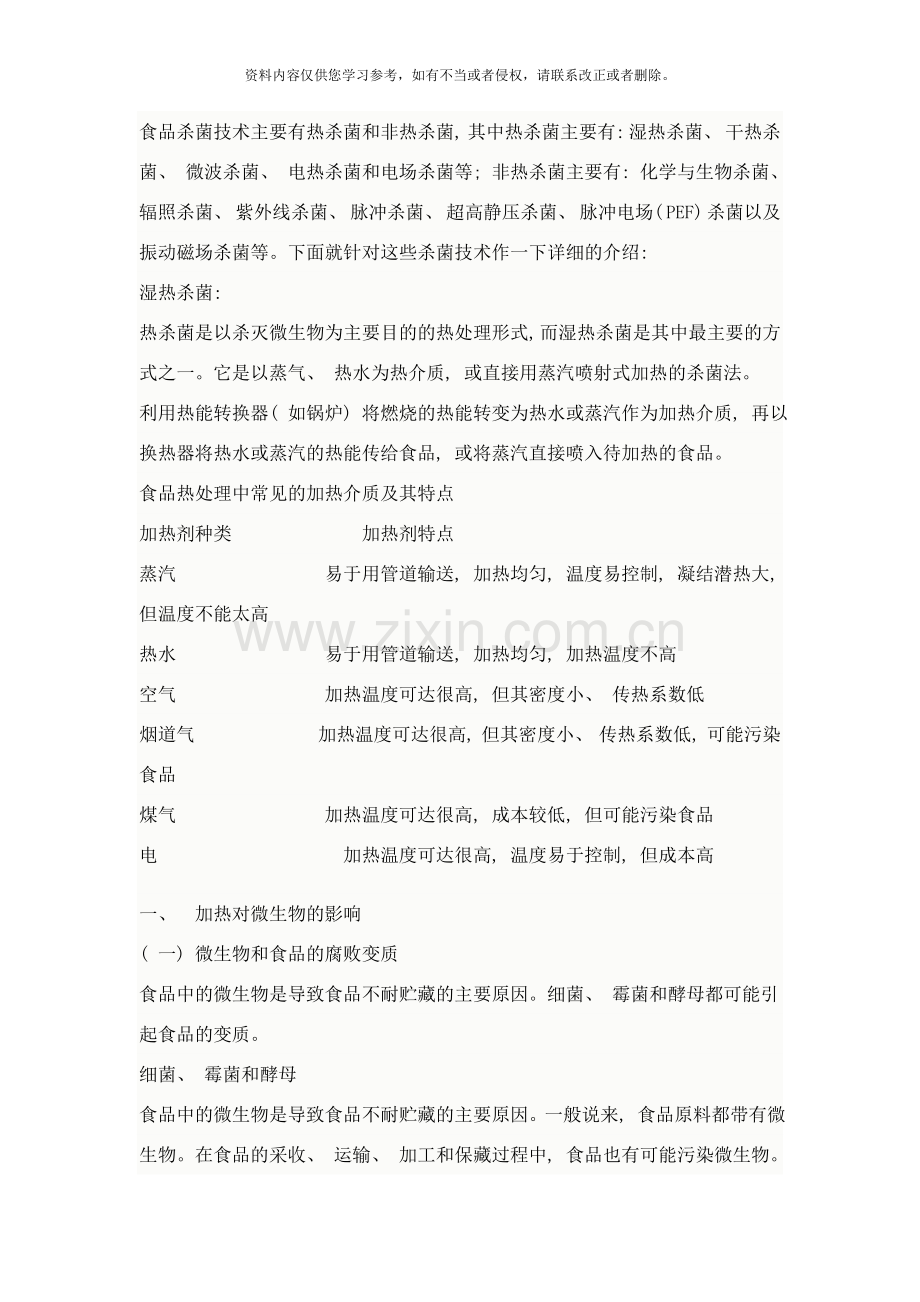 食品杀菌技术及分析样本.doc_第1页