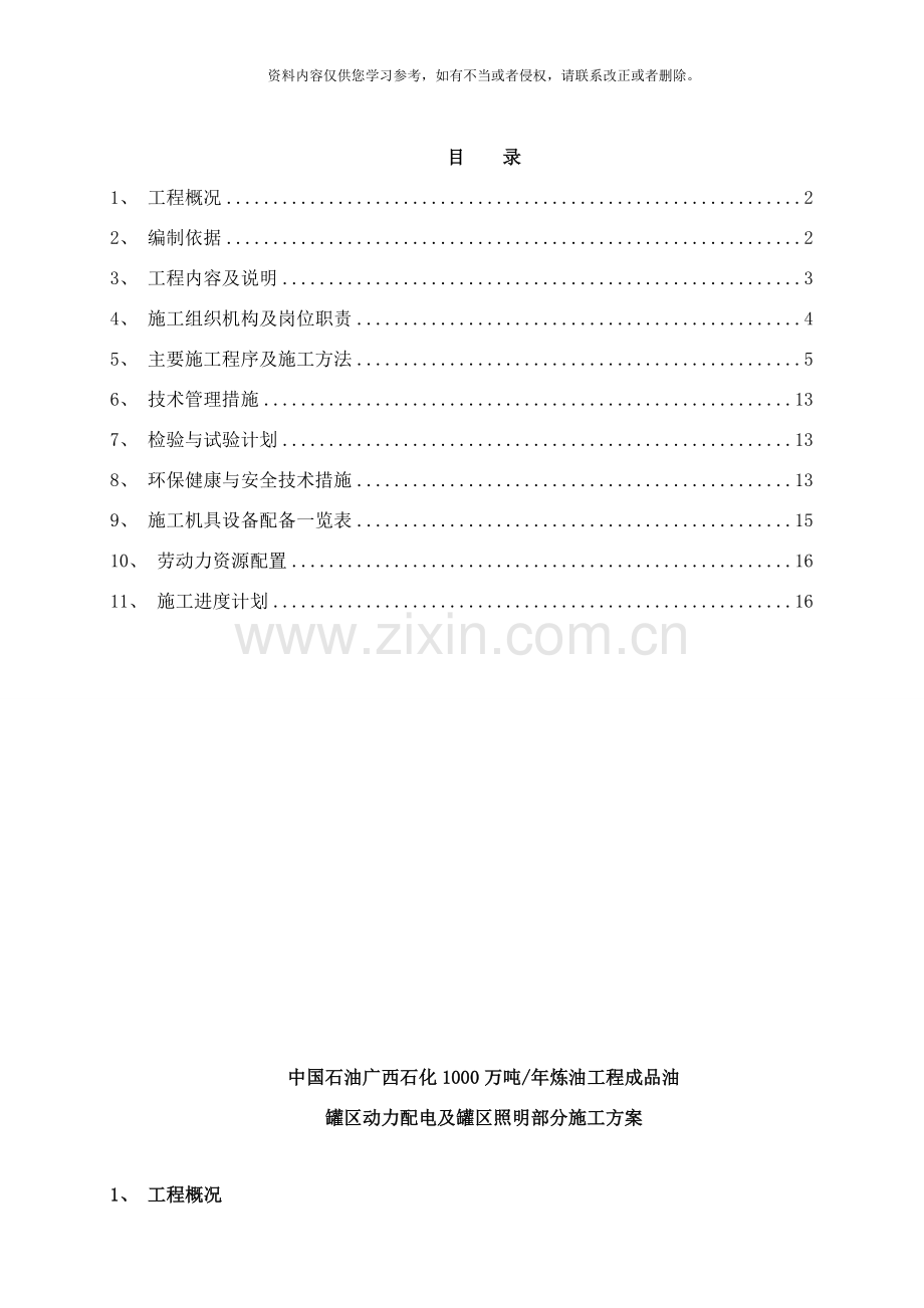 成品油罐区动力配电罐区照明部分施工方案样本.doc_第1页