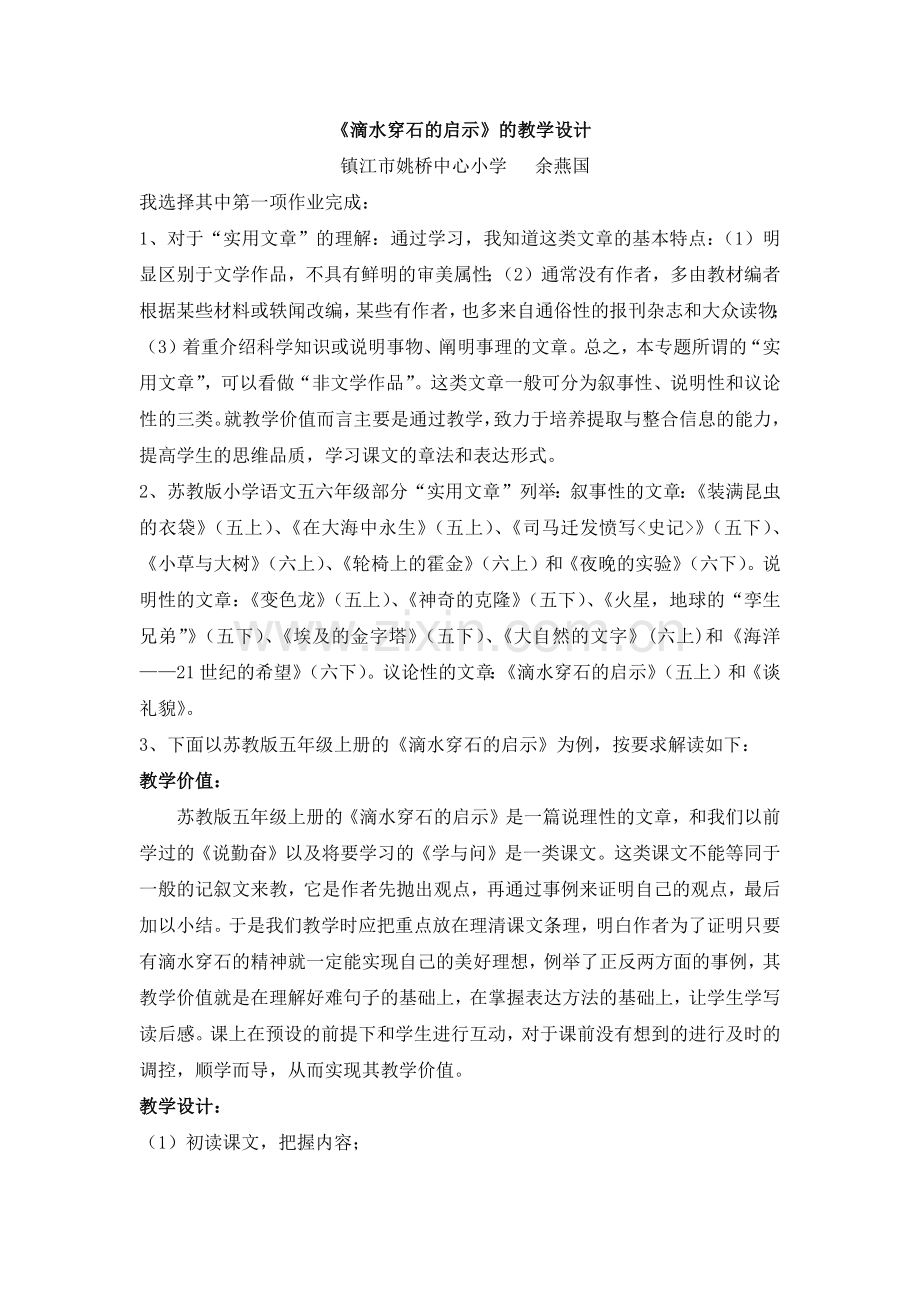 《滴水穿石的启示》的教学设计.docx_第1页