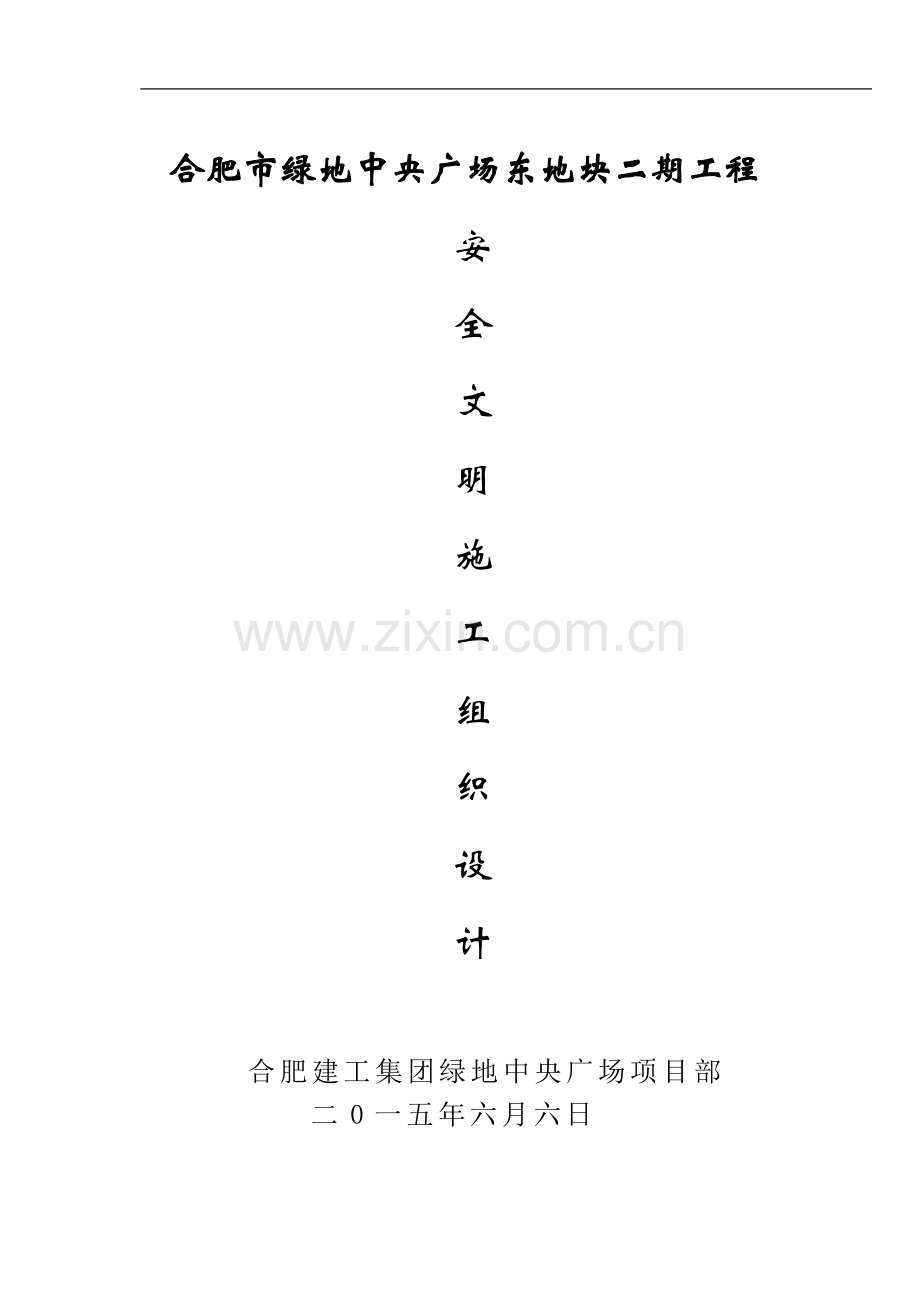 安全文明施工组织设计(二期).doc_第1页