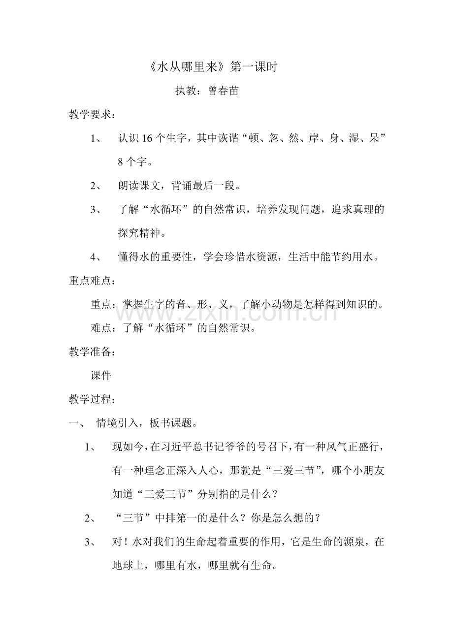 曾春苗二年级《水从哪里来》.doc_第1页