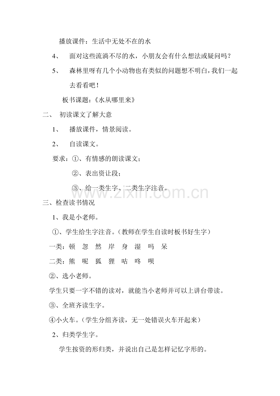 曾春苗二年级《水从哪里来》.doc_第2页