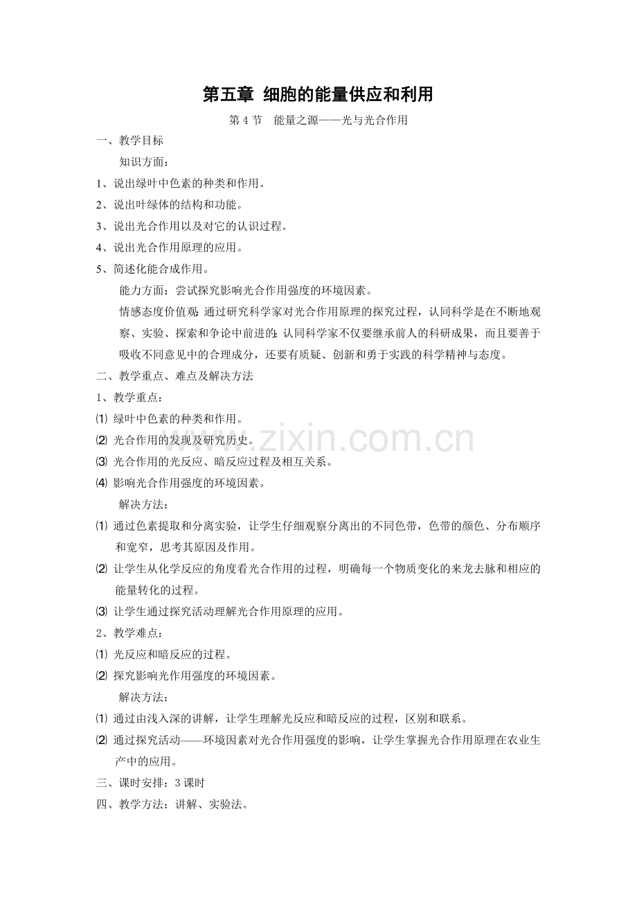 《能量之源--光与光合作用》教案(人教版必修1).doc_第1页