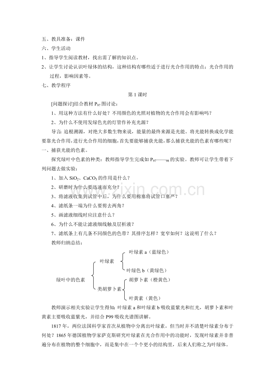 《能量之源--光与光合作用》教案(人教版必修1).doc_第2页