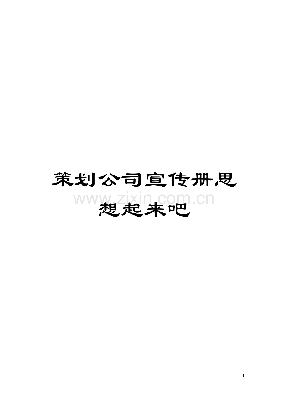策划公司宣传册思想起来吧模板.doc_第1页