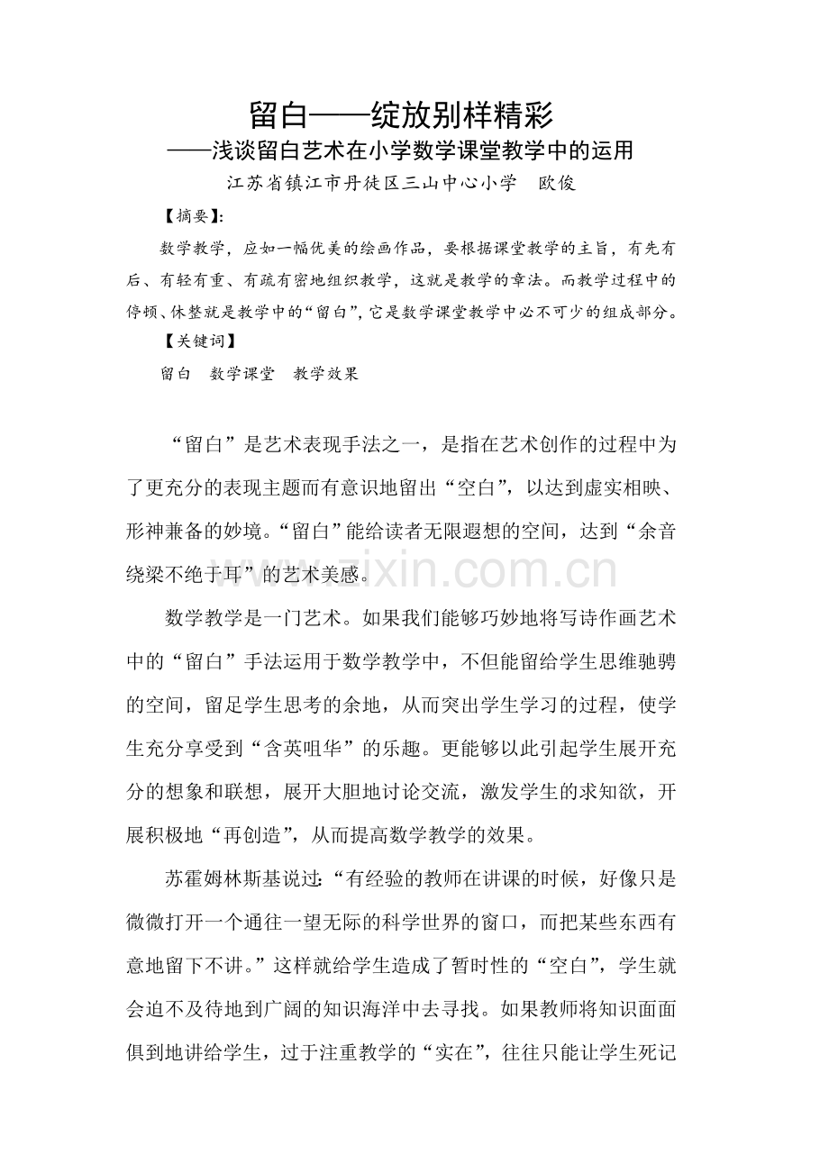 浅谈小学数学课堂教学中的留白艺术.doc_第1页