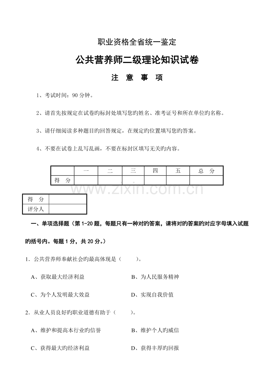 2023年公共营养师二级统考理论及答案讲解.doc_第1页