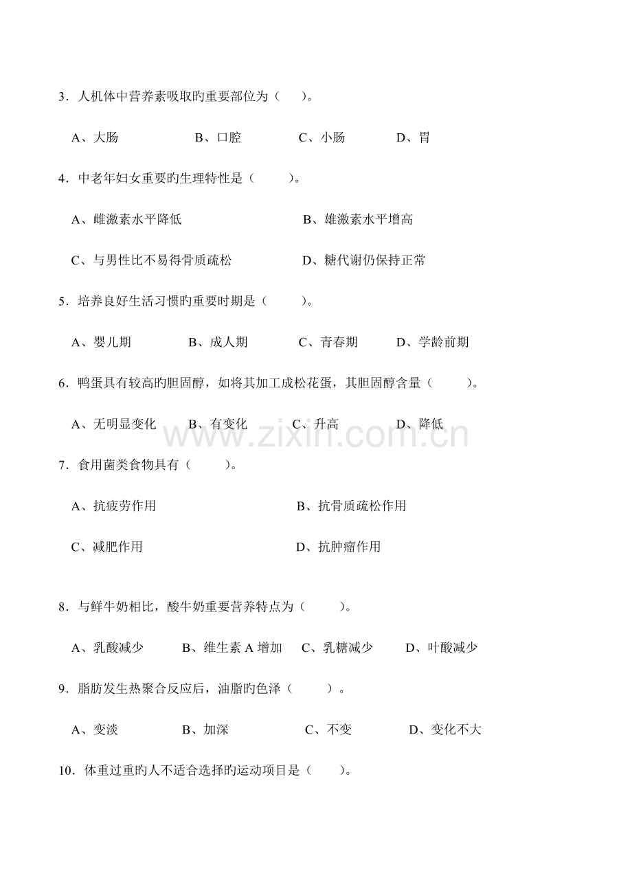 2023年公共营养师二级统考理论及答案讲解.doc_第2页