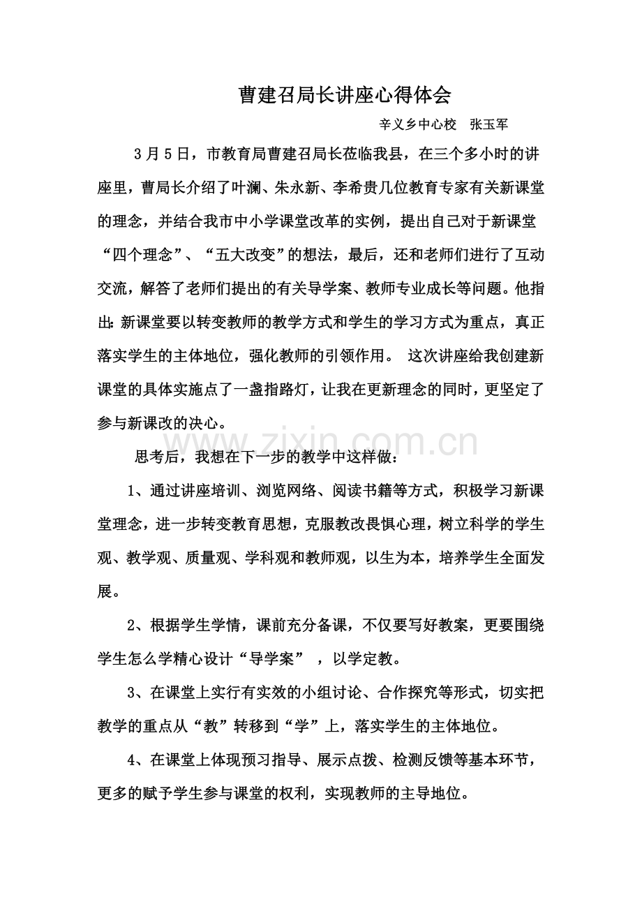曹建召局长讲座心得体会.doc_第1页