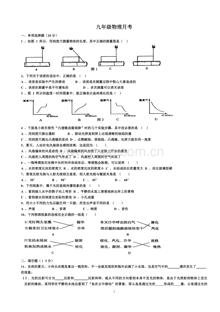 九年级物理月考.doc_第1页