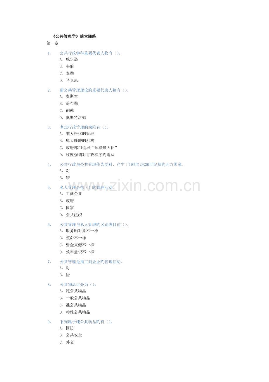 2023年东财行政管理春专升本公共管理学随堂练习答案.doc_第1页