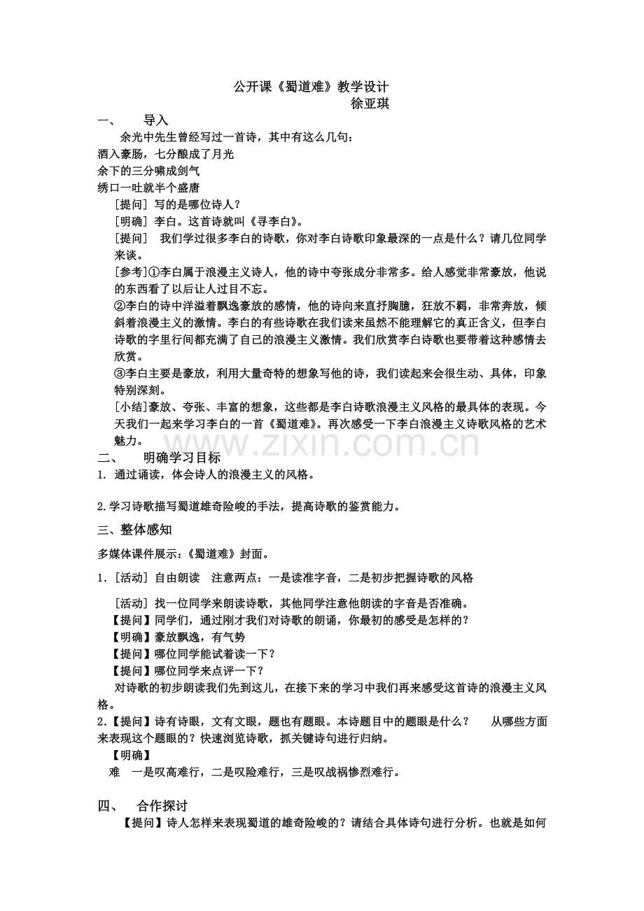 《蜀道难》教案 (2).doc_第1页