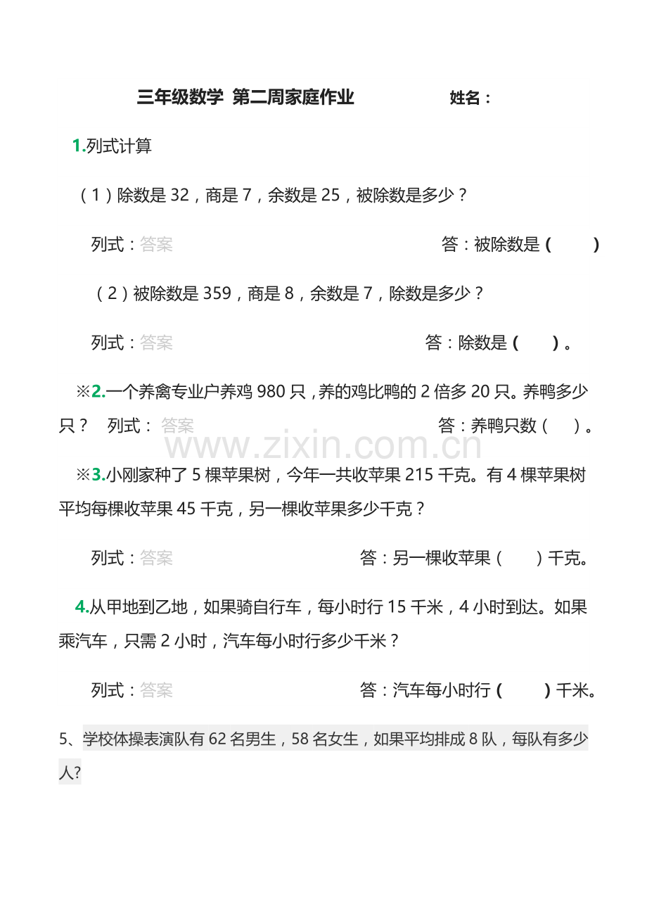乘除混合应用题.docx_第1页