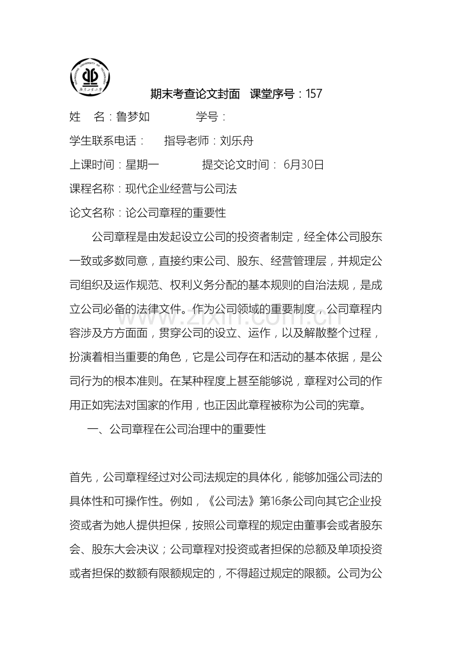 论公司章程的重要性.doc_第2页