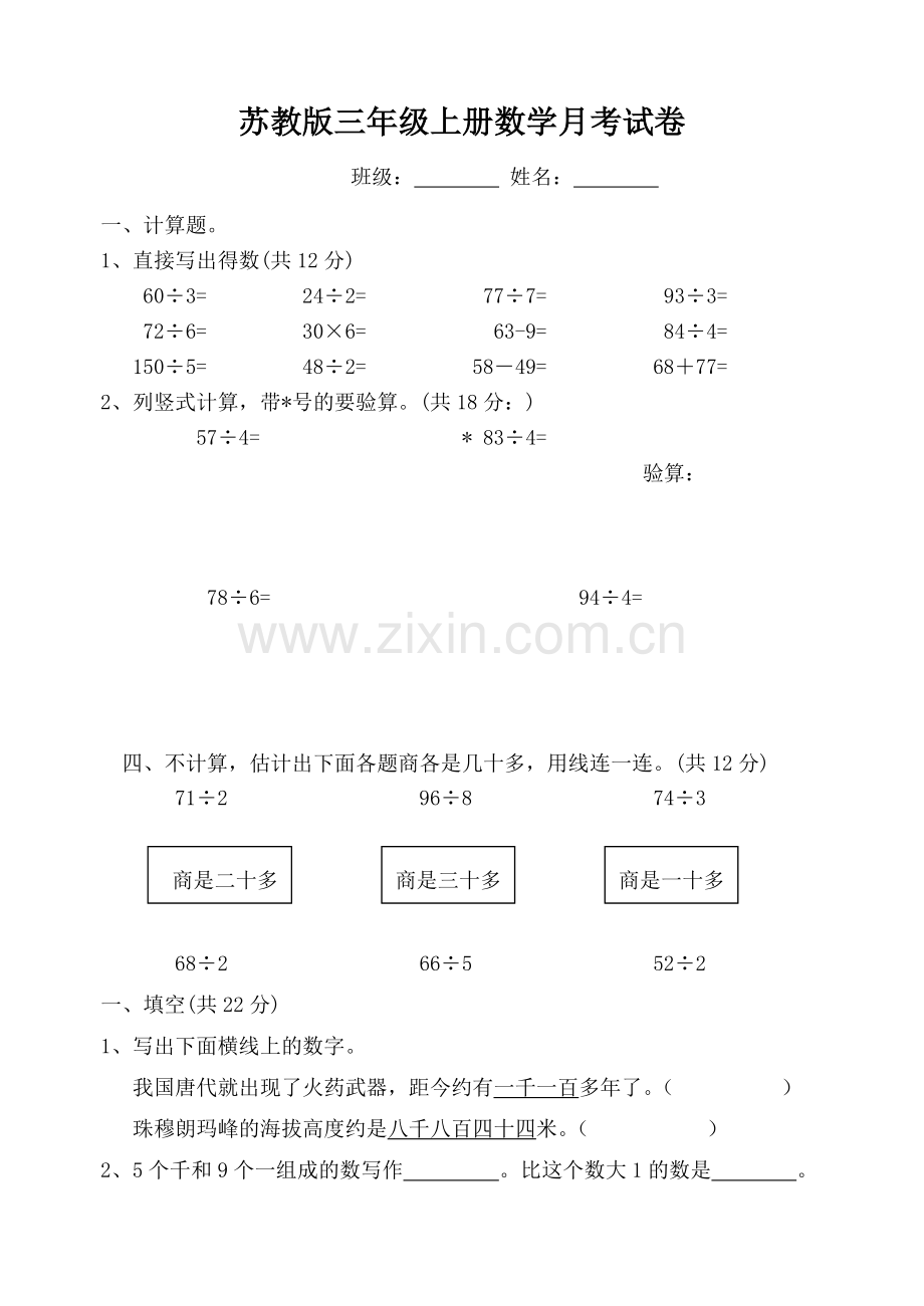 苏教版三年级上册数学月考试卷.doc_第1页