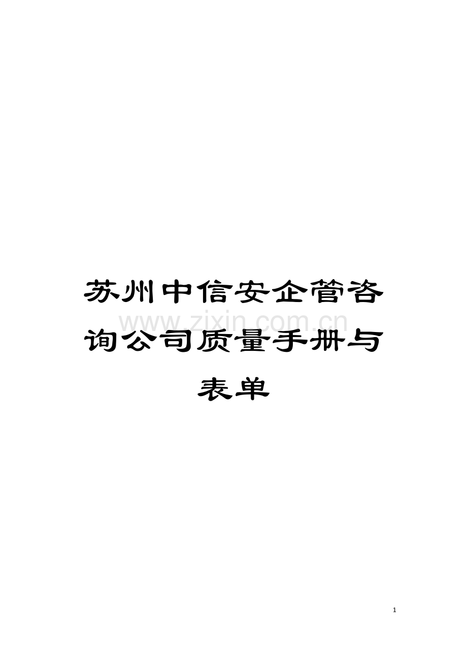 苏州中信安企管咨询公司质量手册与表单模板.doc_第1页