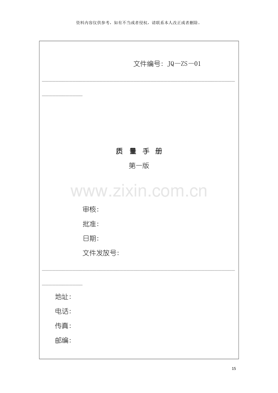 苏州中信安企管咨询公司质量手册与表单模板.doc_第2页