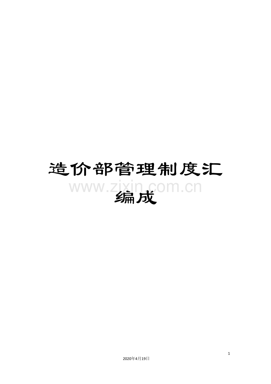 造价部管理制度汇编成.doc_第1页