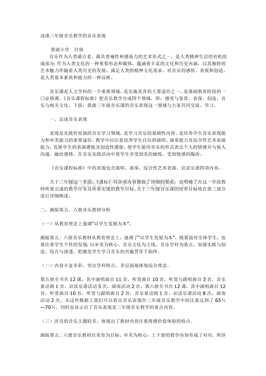 浅谈三年级音乐教学的音乐表现.doc_第1页