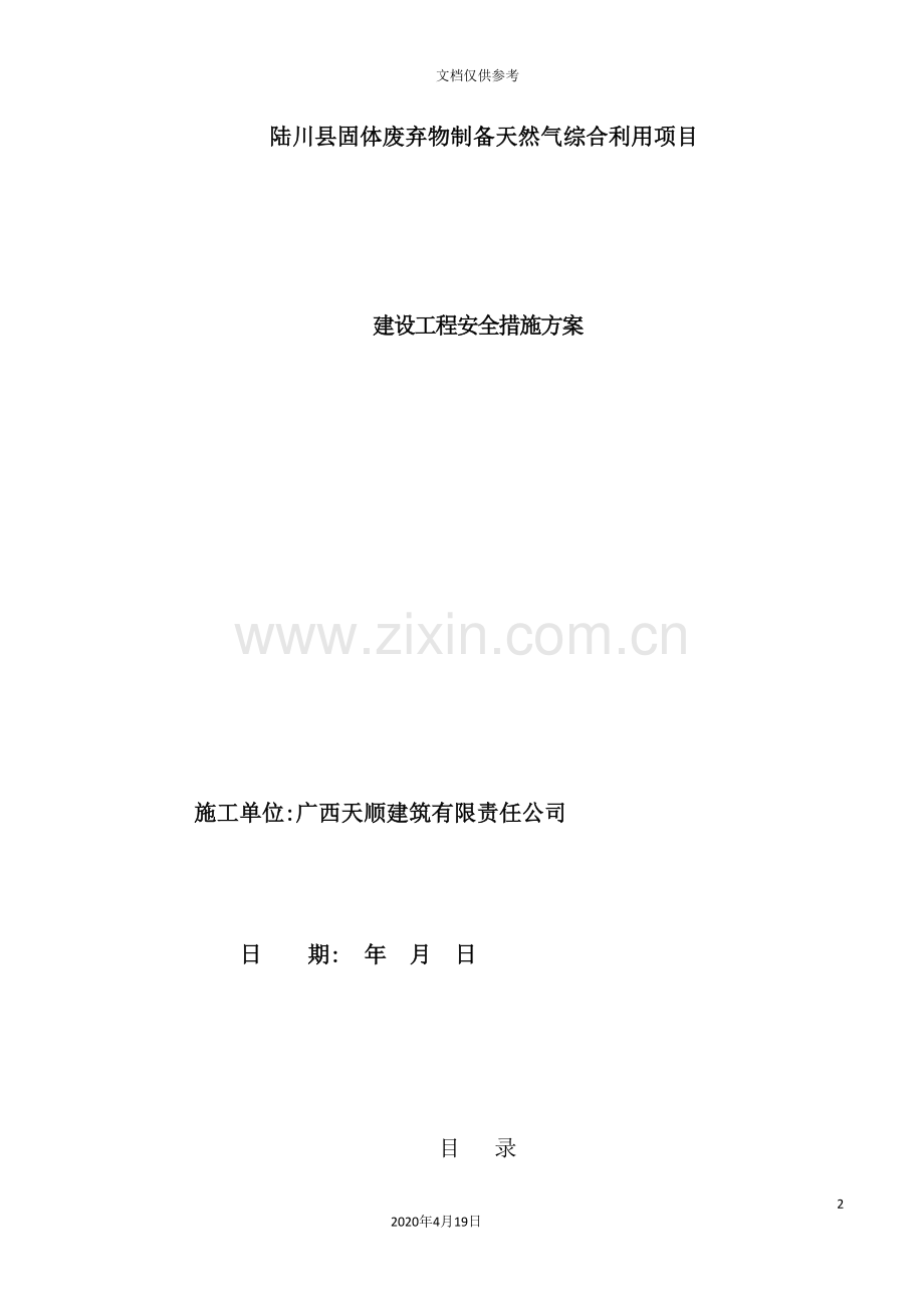 建设工程安全措施方案培训资料.doc_第2页