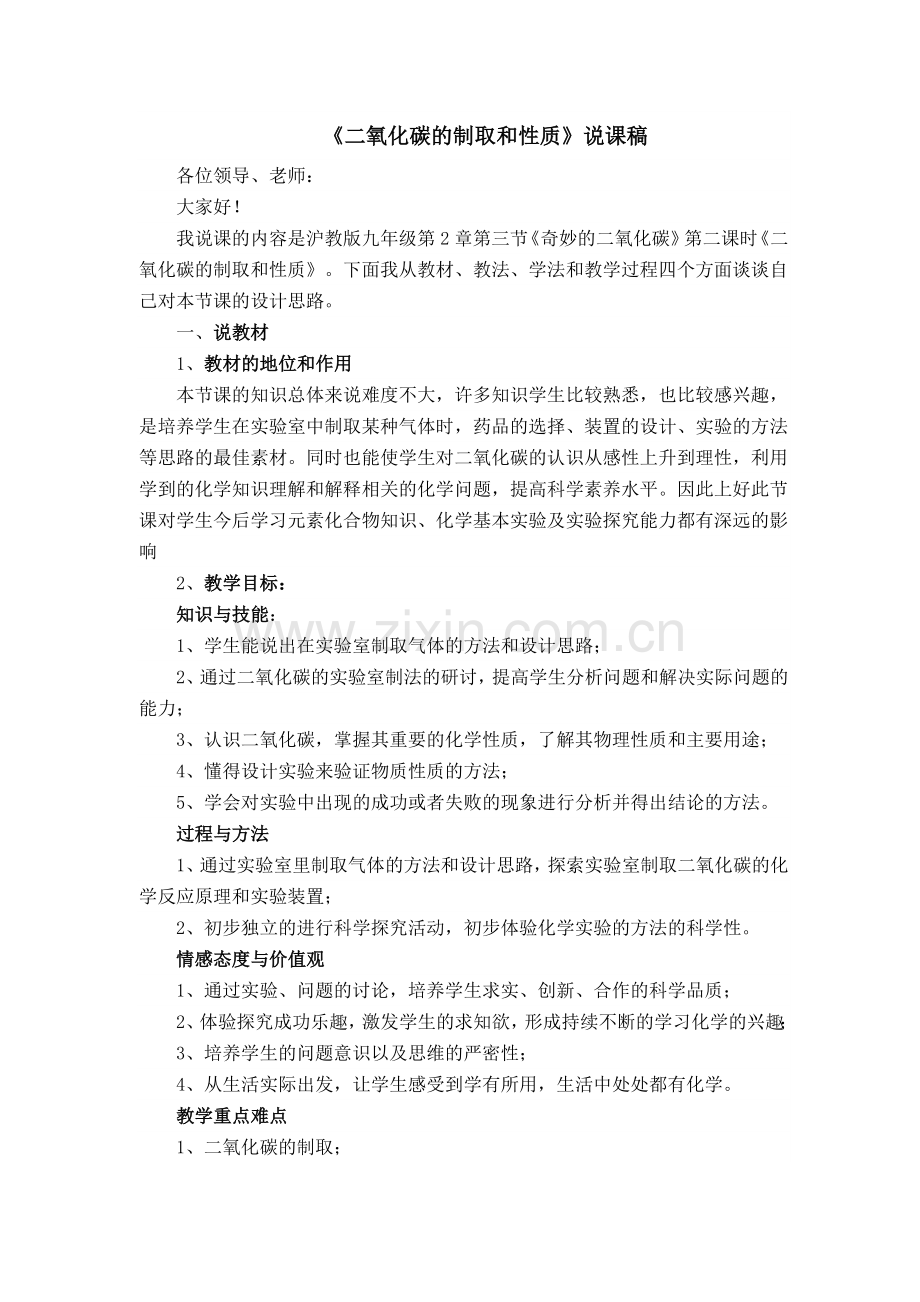 《二氧化碳的制取与性质》说课稿.doc_第2页