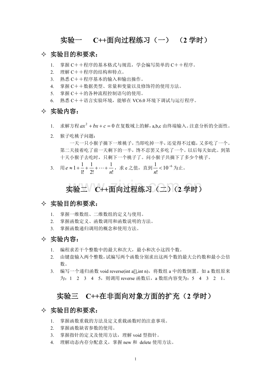 面向对象程序设计实验项目.doc_第1页