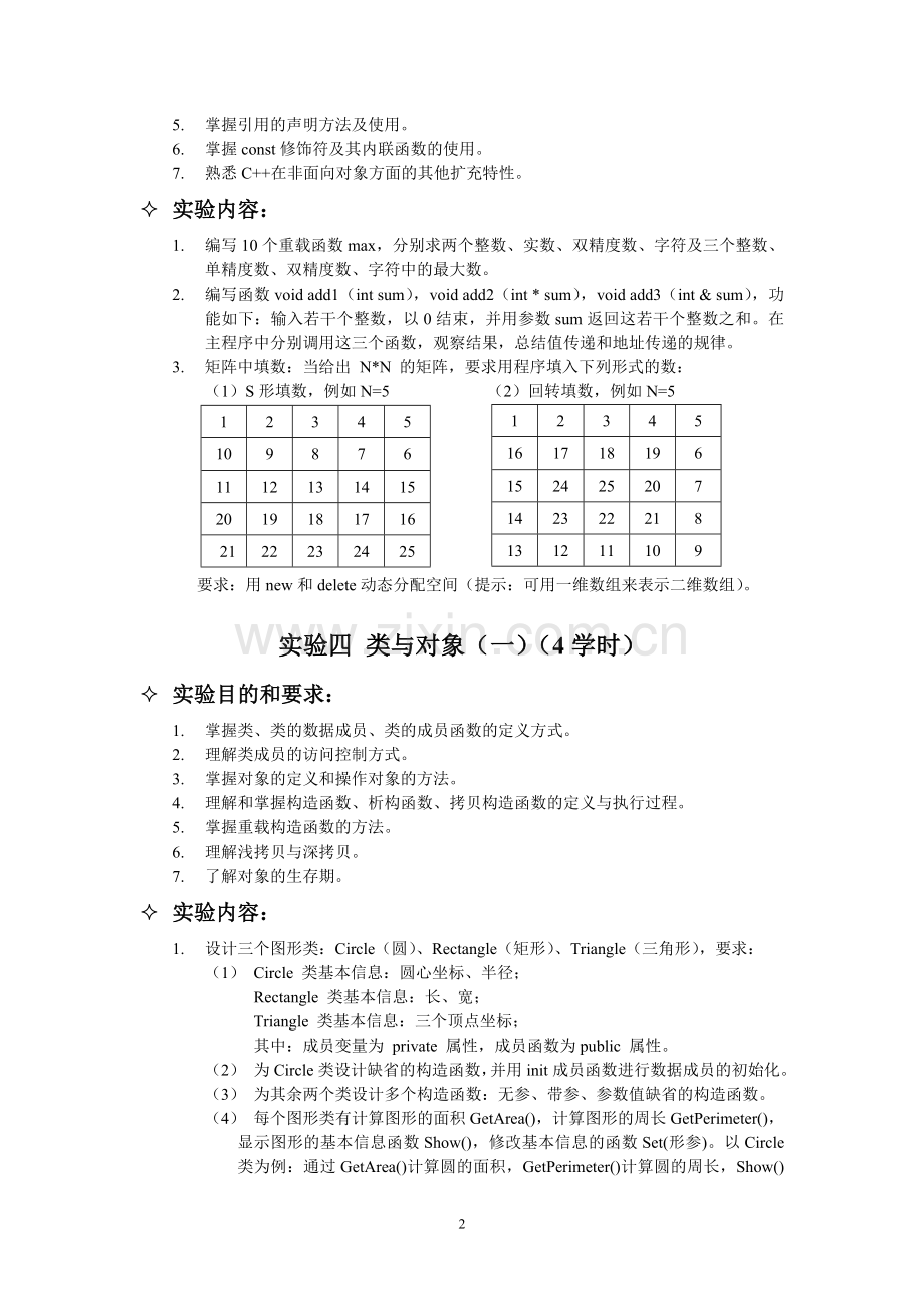 面向对象程序设计实验项目.doc_第2页