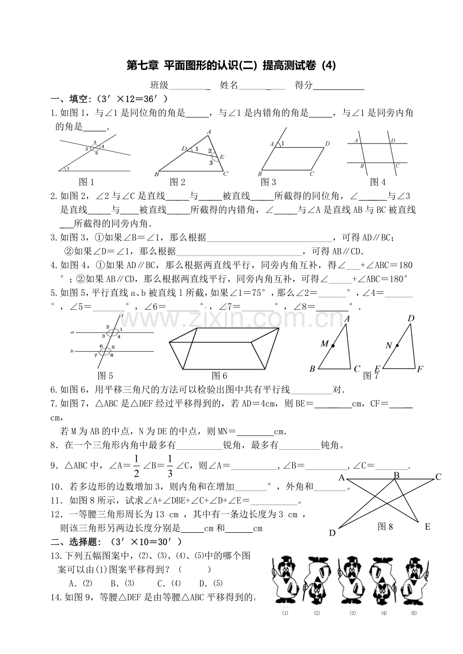 第七章平面图形的认识(二)提高测试卷(4).doc_第1页