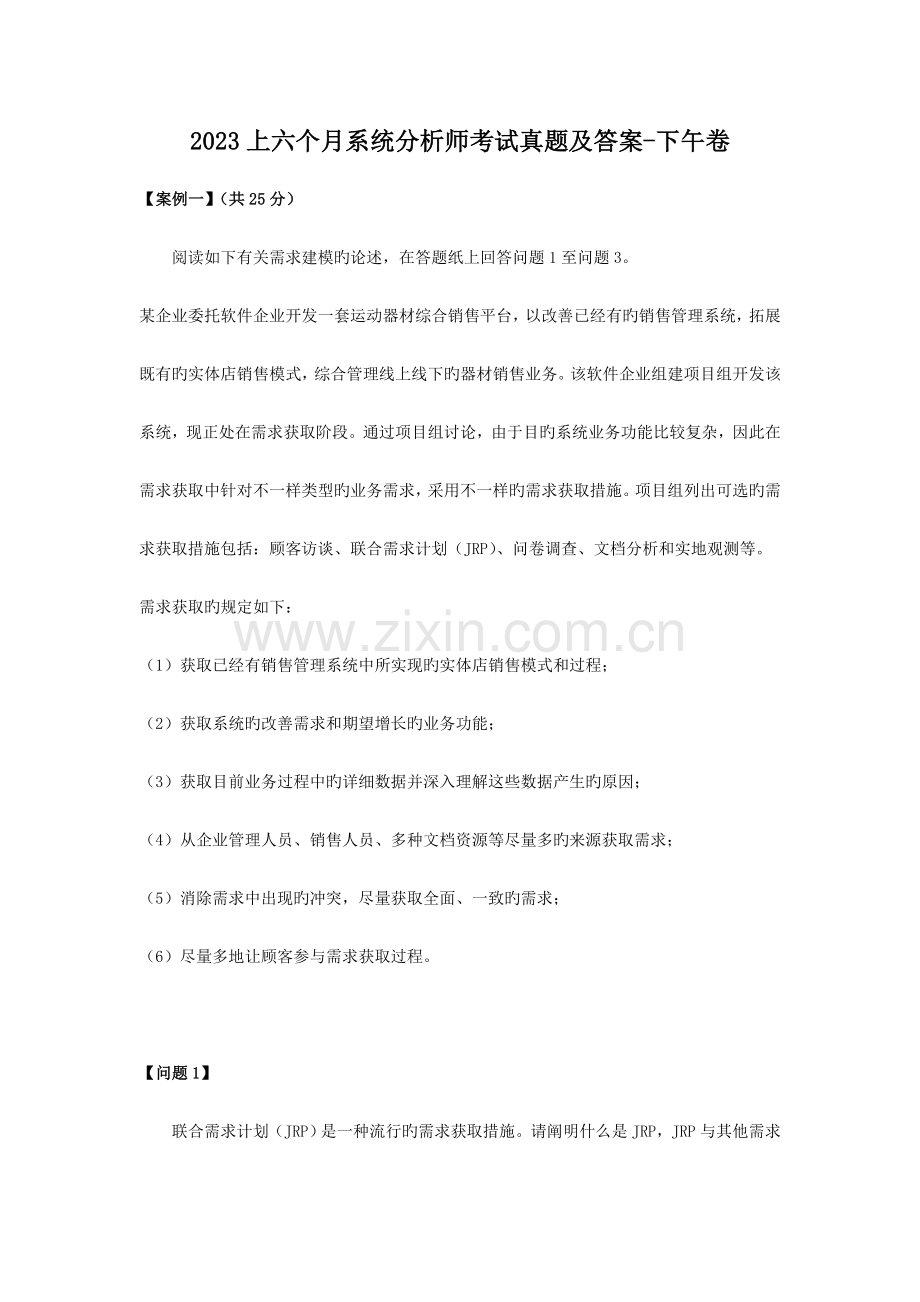 2023年上半年系统分析师考试真题及答案下午卷.doc_第1页