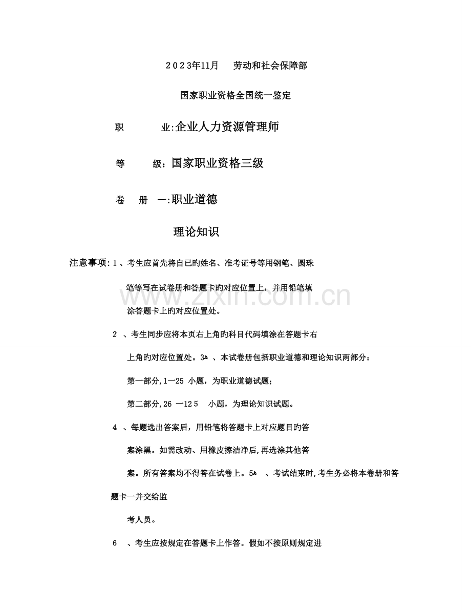 2023年三级助理人力资源管理师试题.doc_第1页