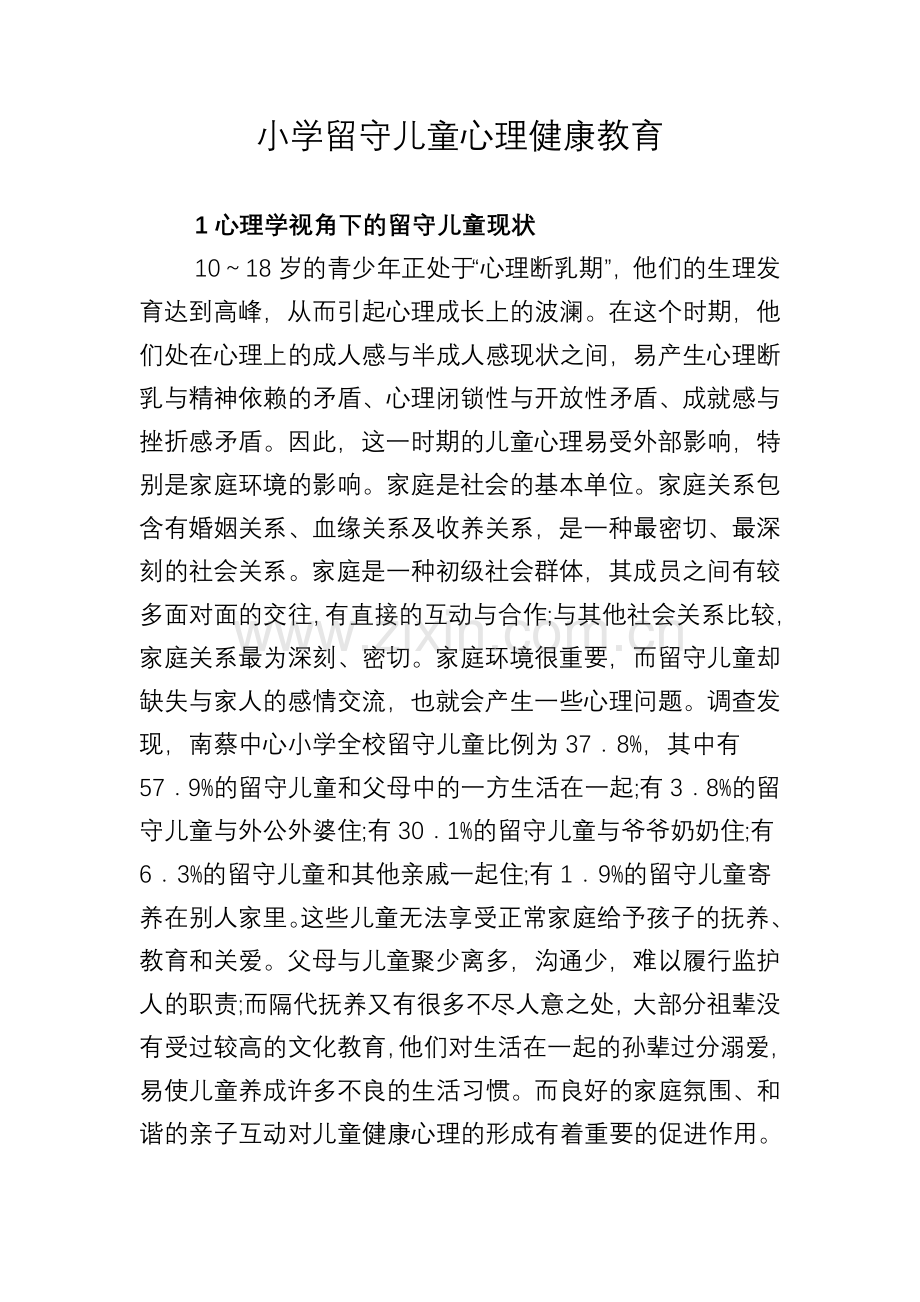 小学留守儿童心理健康教育.doc_第1页