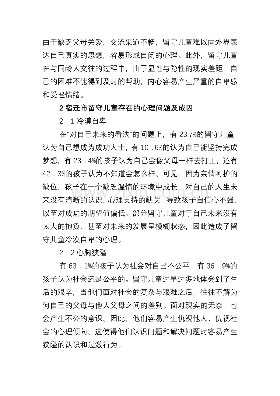 小学留守儿童心理健康教育.doc_第2页