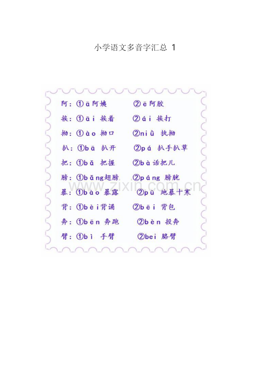 小学语文多音字汇总1.docx_第1页