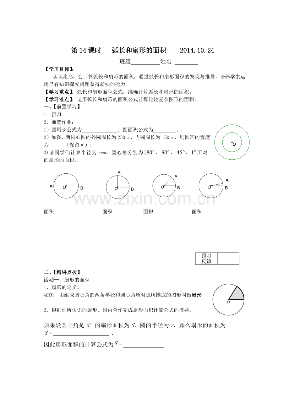 弧长与扇形面积施庆勇.doc_第1页