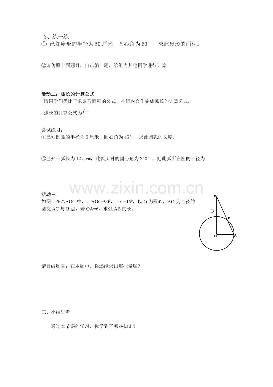 弧长与扇形面积施庆勇.doc_第2页