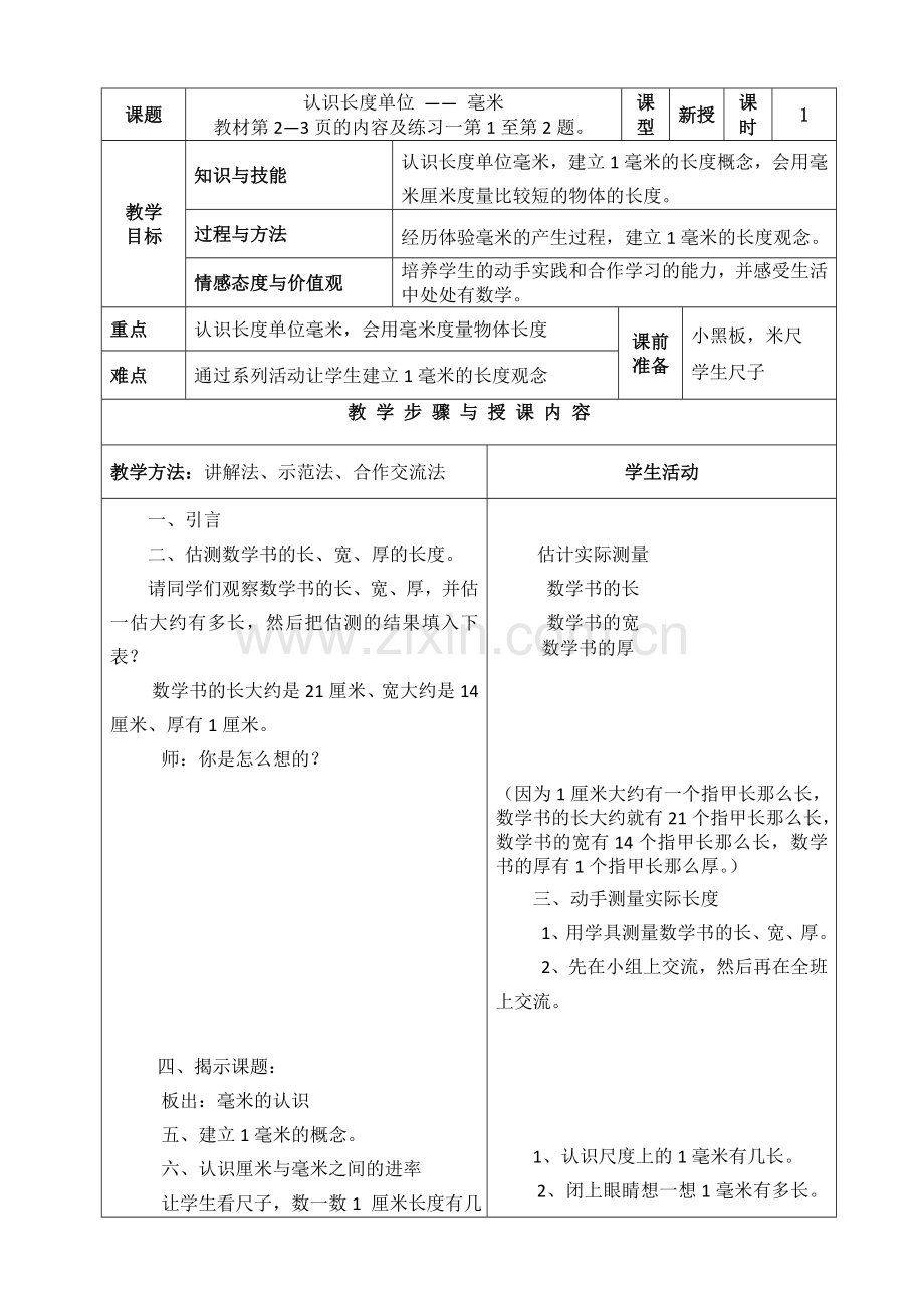 人教版三年级上册数学表格式教案.docx_第1页