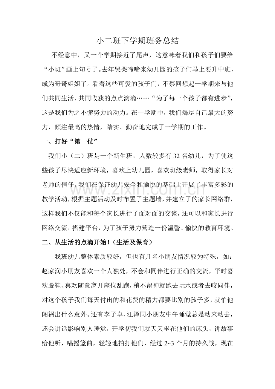 小二班下学期班务总结.doc_第1页
