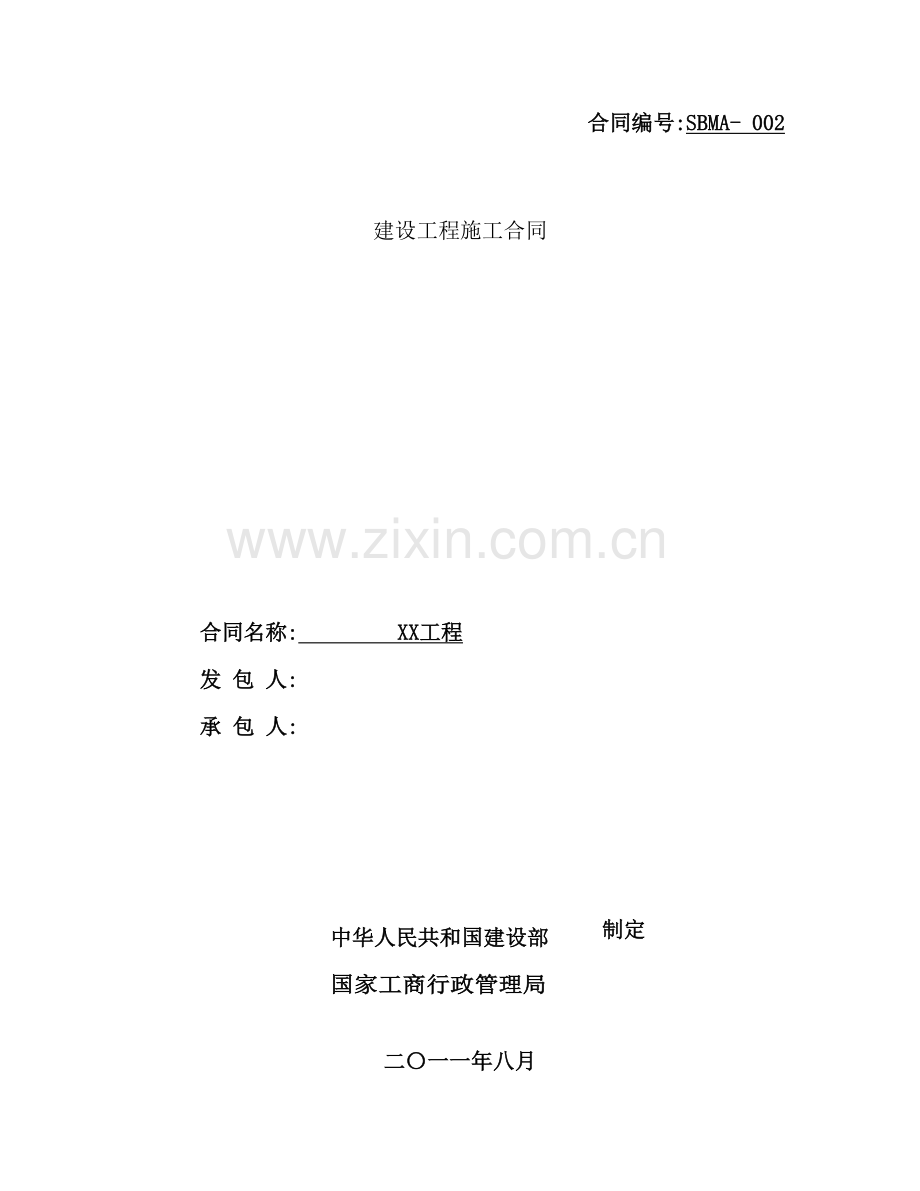 建设工程施工合同样板.doc_第2页