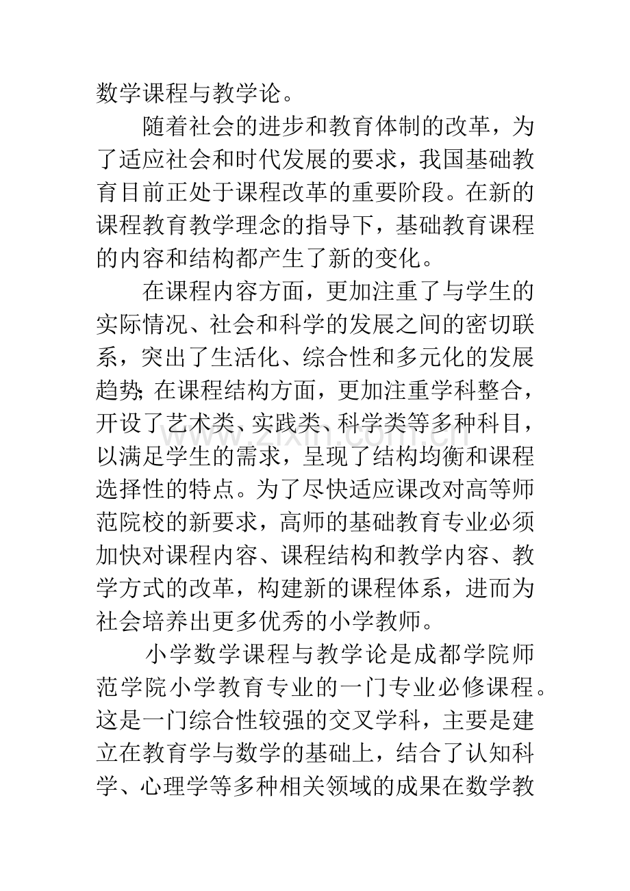 新课标下高等师范院校小学数学课程与教学论改革的探索.docx_第2页