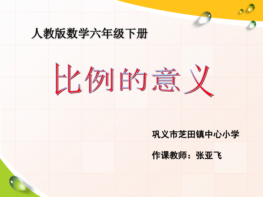 比例意义课件.pptx_第1页