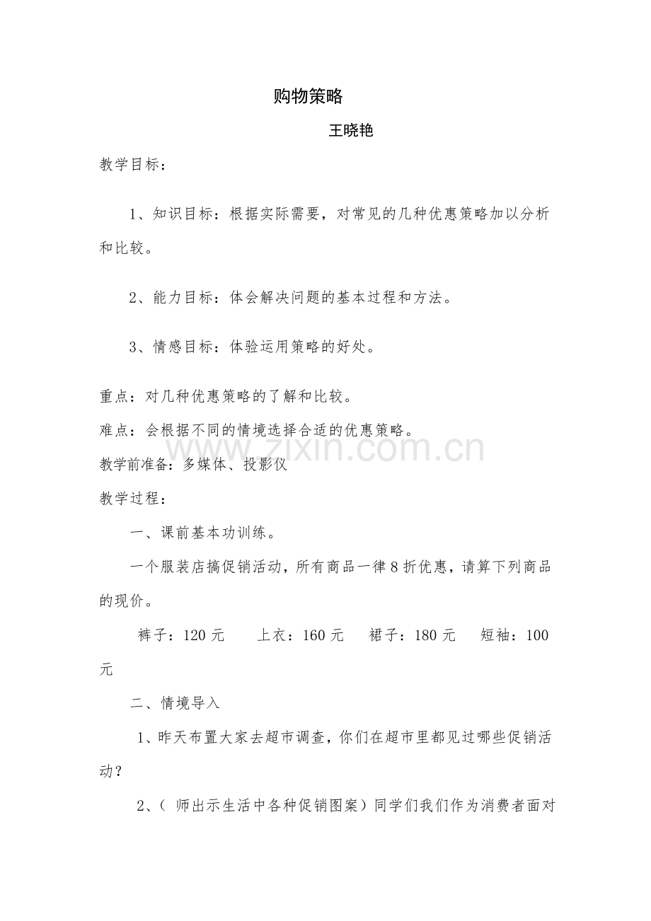 购物策略教案.doc_第1页