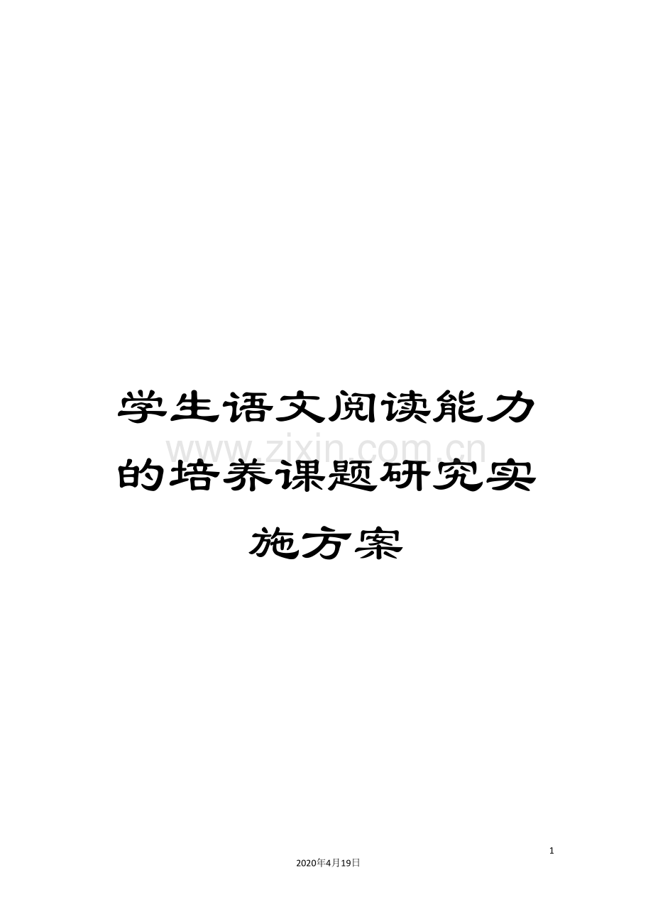 学生语文阅读能力的培养课题研究实施方案.doc_第1页
